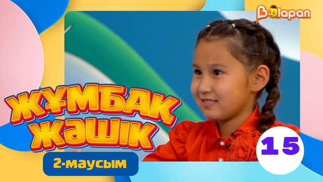 Жұмбақ жәшік. 2-маусым. 15-бөлім