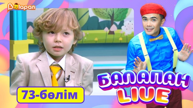 Balapan live. 73-бөлім