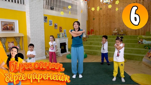Бірге ойнап, бірге үйренейік. 6-бөлім