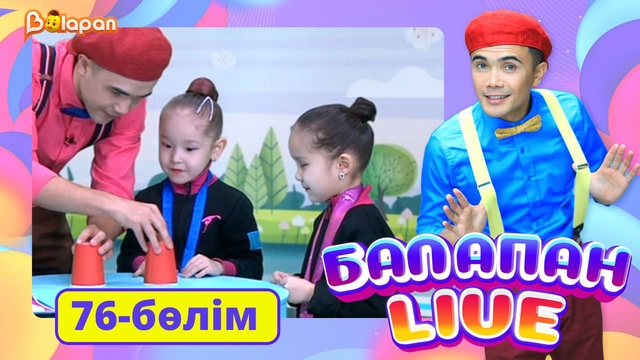 Balapan live. 76-бөлім