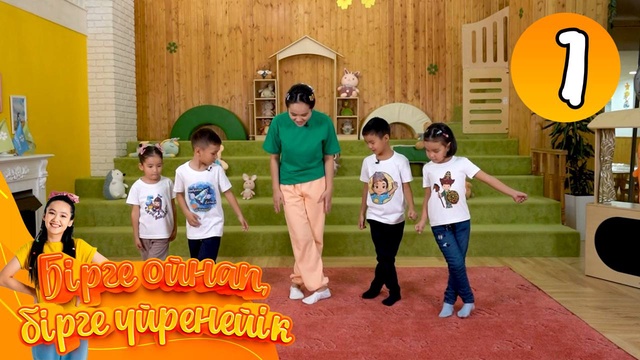 Бірге ойнап, бірге үйренейік. 7-бөлім