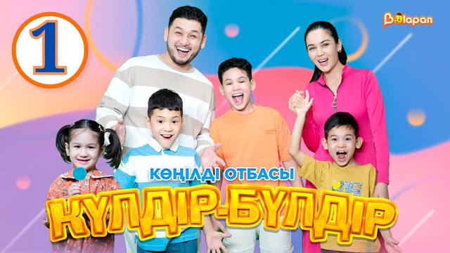 Көңілді отбасы. Күлдір-бүлдір. 1-бөлім