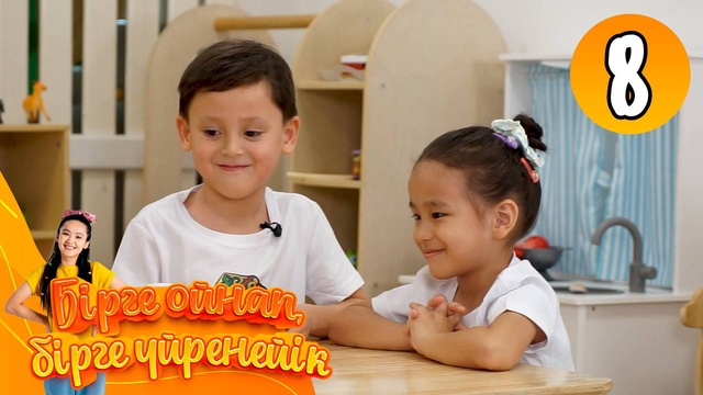 Бірге ойнап, бірге үйренейік. 8-бөлім