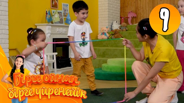 Бірге ойнап, бірге үйренейік. 9-бөлім