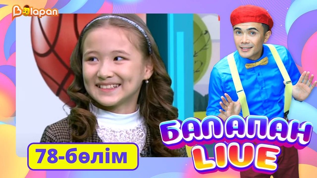 Balapan live. 78-бөлім