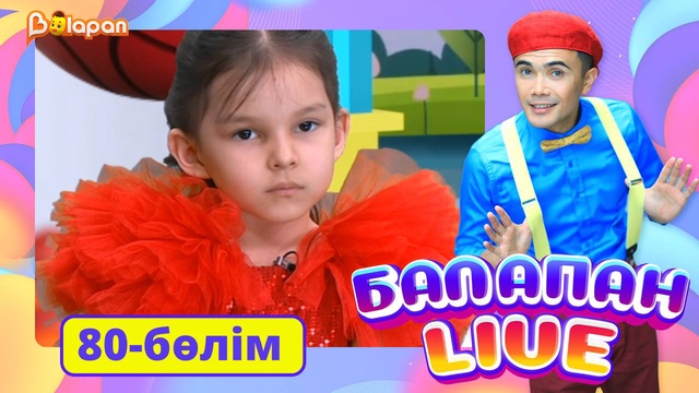 Balapan live. 80-бөлім