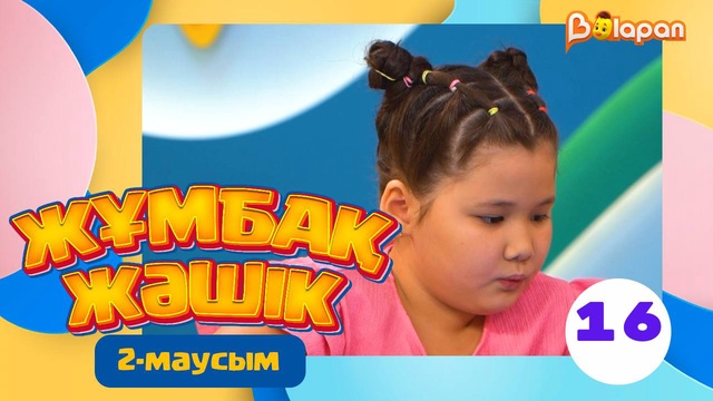 Жұмбақ жәшік. 2-маусым. 16-бөлім