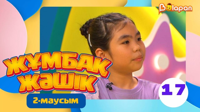 Жұмбақ жәшік. 2-маусым. 17-бөлім