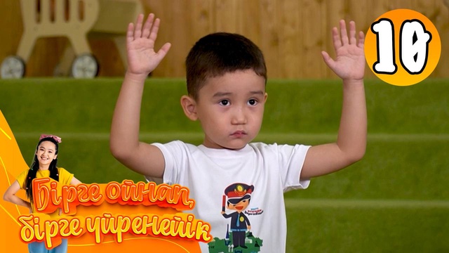 Бірге ойнап, бірге үйренейік. 10-бөлім