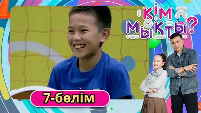 Кім мықты? 7-бөлім