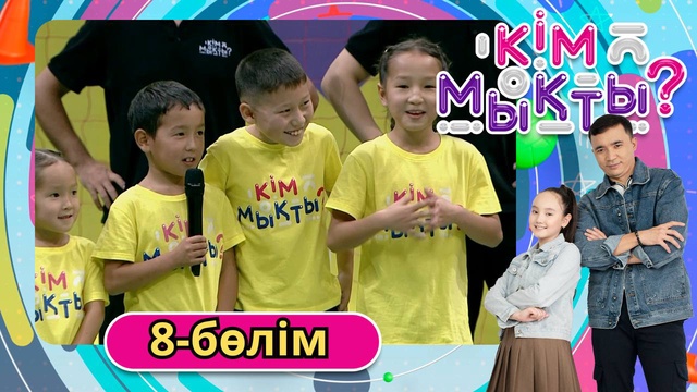 Кім мықты? 8-бөлім