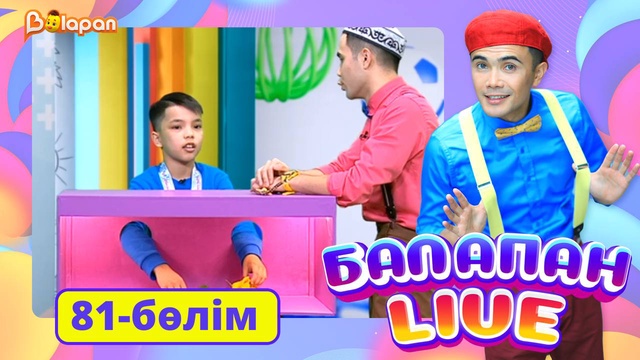 Balapan live. 81-бөлім