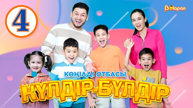 Көңілді отбасы. Күлдір-бүлдір. 4-бөлім