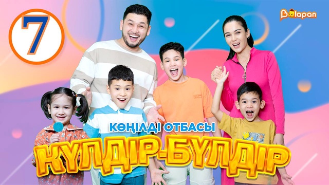 Көңілді отбасы. Күлдір-бүлдір. 7-бөлім