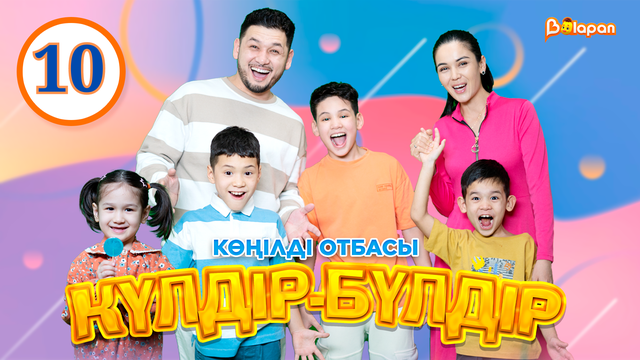 Көңілді отбасы. Күлдір-бүлдір. 10-бөлім