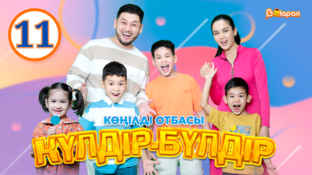 Көңілді отбасы. Күлдір-бүлдір. 11-бөлім