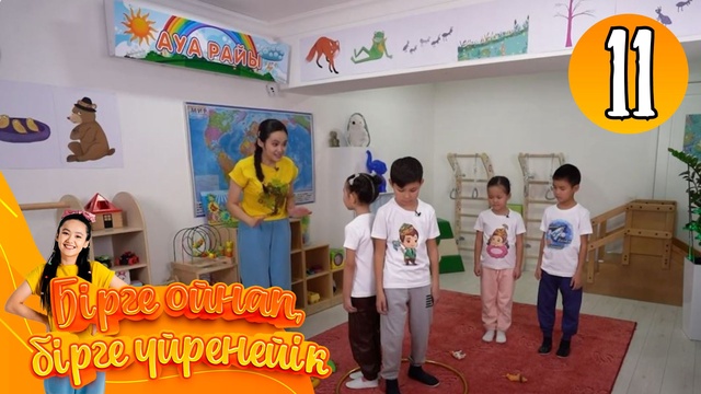 Бірге ойнап, бірге үйренейік. 11-бөлім