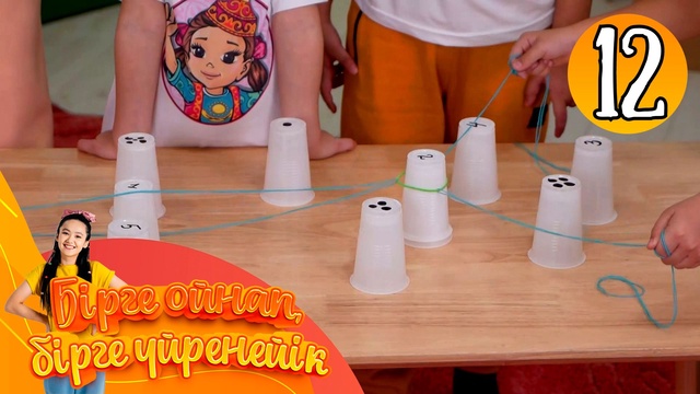 Бірге ойнап, бірге үйренейік. 12-бөлім