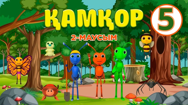 Қамқор. 2-маусым. 5-бөлім