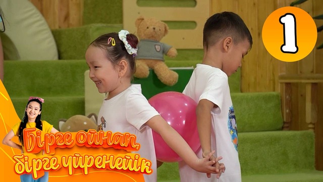 Бірге ойнап, бірге үйренейік. 1-бөлім