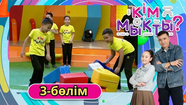 Кім мықты? 3-бөлім