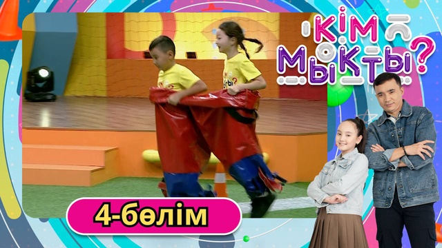 Кім мықты? 4-бөлім