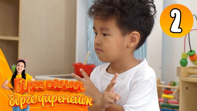 Бірге ойнап, бірге үйренейік. 2-бөлім