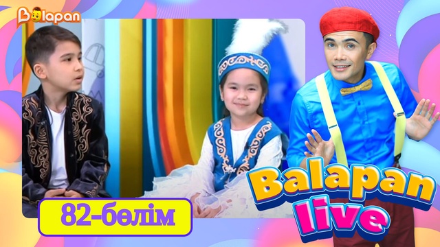 Balapan live. 82-бөлім