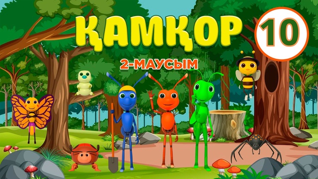 Қамқор. 2-маусым. 10-бөлім