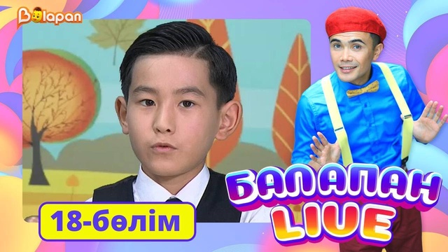 Balapan livе. 18-бөлім
