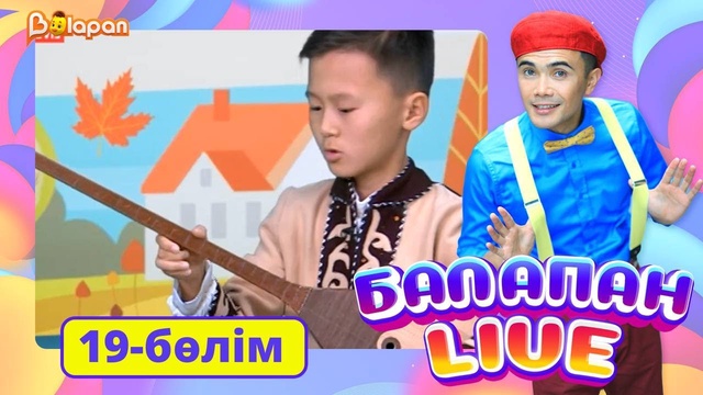 Balapan livе. 19-бөлім