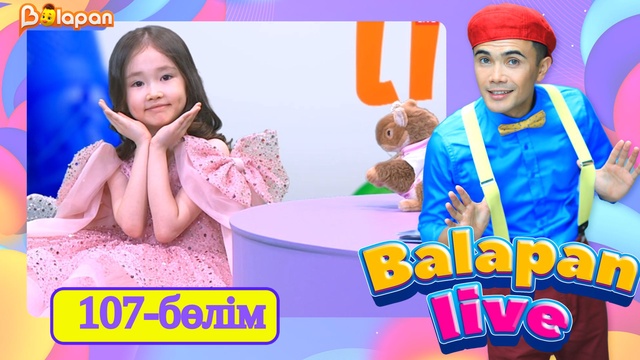 Balapan live. 107-бөлім