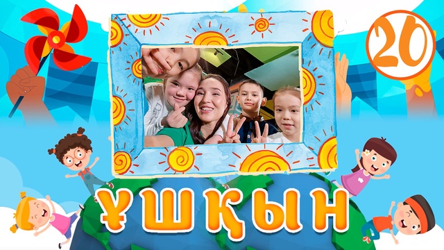 Ұшқын. 20-бөлім