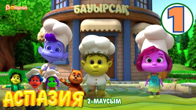 Аспазия. 2-маусым. 1-бөлім