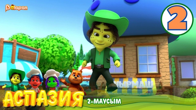 Аспазия. 2-маусым. 2-бөлім