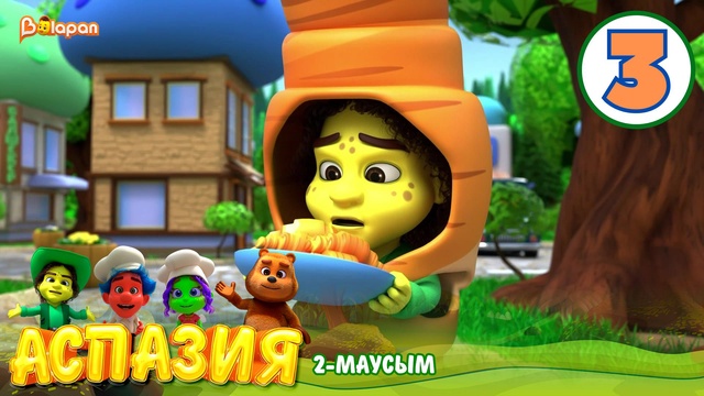 Аспазия. 2-маусым. 3-бөлім