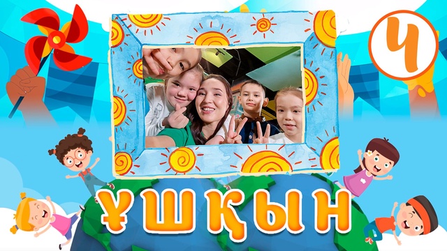 Ұшқын. 4-бөлім