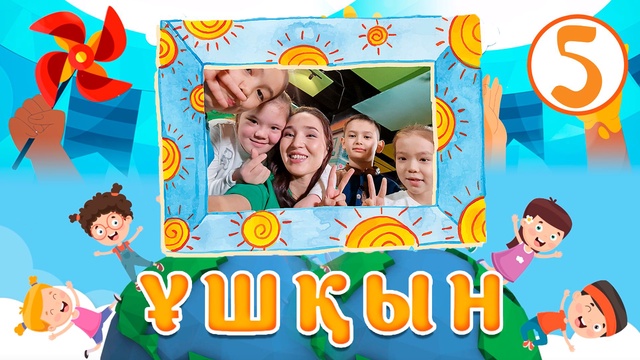 Ұшқын. 5-бөлім