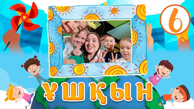 Ұшқын. 6-бөлім
