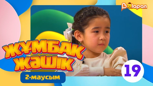 Жұмбақ жәшік. 2-маусым. 19-бөлім