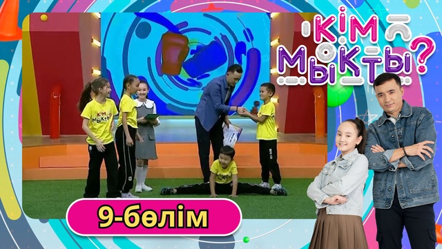 Кім мықты? 9-бөлім
