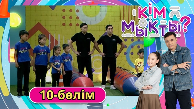 Кім мықты? 10-бөлім