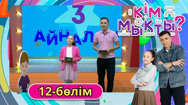 Кім мықты? 12-бөлім