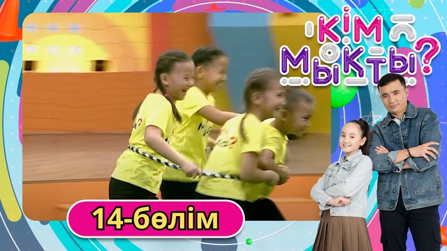 Кім мықты? 14-бөлім