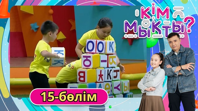 Кім мықты? 15-бөлім