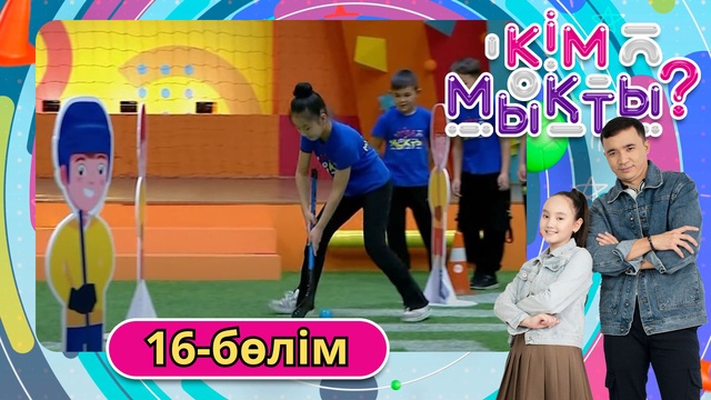 Кім мықты? 16-бөлім