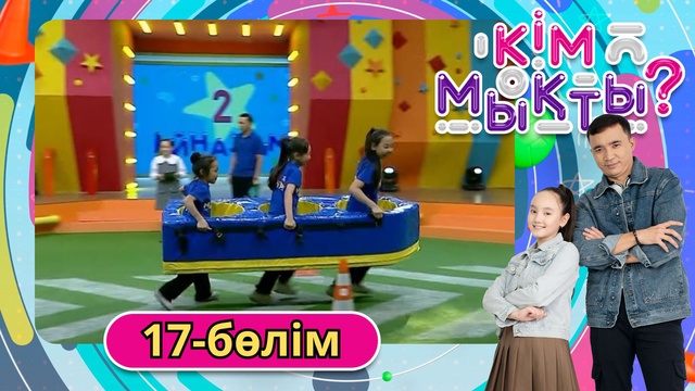 Кім мықты? 17-бөлім
