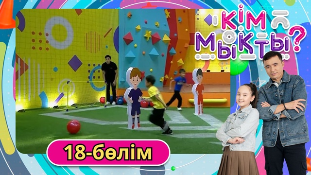 Кім мықты? 18-бөлім