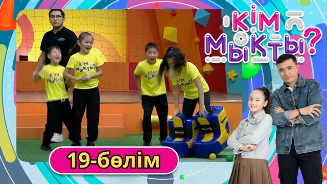 Кім мықты? 19-бөлім