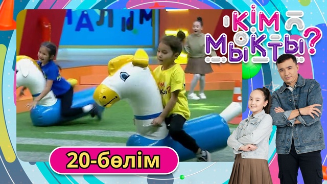 Кім мықты? 20-бөлім